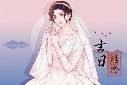 2025年04月28日订婚吉日查询 宜订婚结婚吉日查询