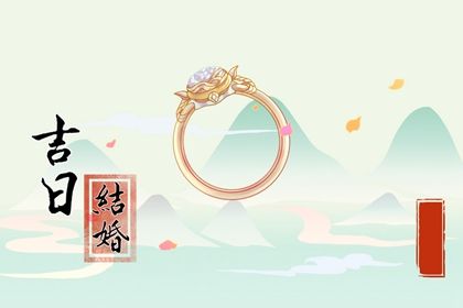 2025年01月25日订婚好不好 是定下婚约好日子吗