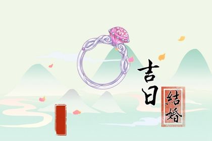 2025年07月08日订婚吉日查询 宜订婚结婚吉日查询