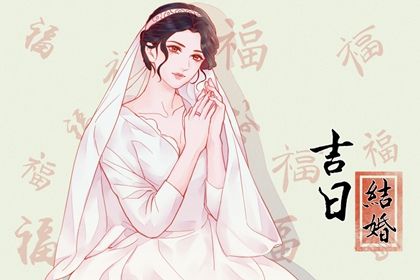 2025年05月25日订婚吉日查询 今日订婚结婚好不好