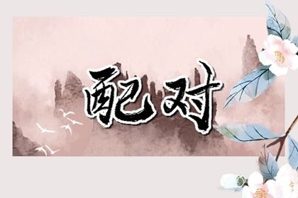 2025年农历四月十二订婚好吗 定下亲事吉利吗
