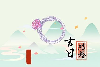 2025年农历八月二十订婚吉日查询 是订婚结婚好日子吗