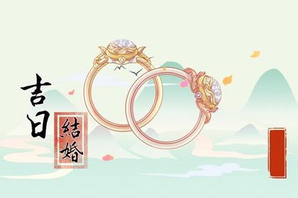 2025年05月01日订婚吉日查询 是定下婚约好日子吗