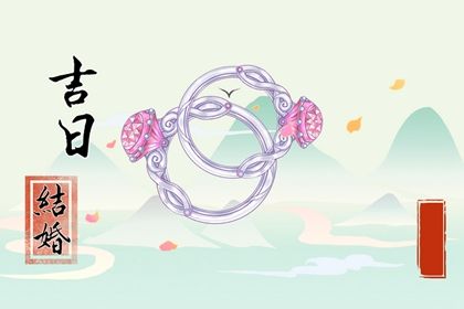 2025年05月01日结婚好吗 今日办喜事好不好