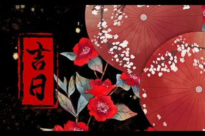 2025年06月11日结婚好吗 办喜事吉利吗