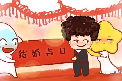 2025年10月01日是结婚好日子吗 适不适合办婚礼