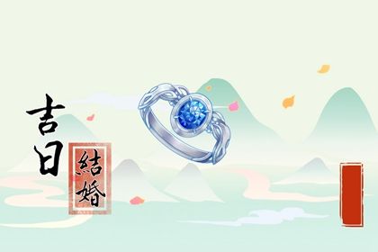 2025年03月31日结婚吉日查询 今日办喜事好不好