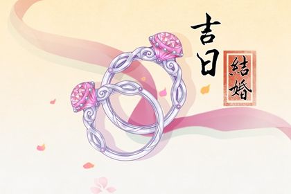 2025年02月22日结婚黄道吉日 是办喜事好日子吗