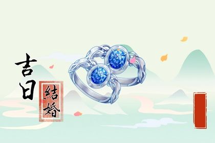 2025年06月08日是不是结婚吉日 今日办喜事好不好