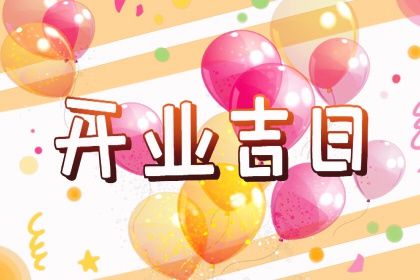 2025年04月04日开业日子如何 今日开业好吗 2025年04月04日开业日子如何 今日开业好吗