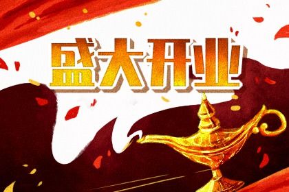 2025年06月02日开业黄道吉日 适不适合开门做生意