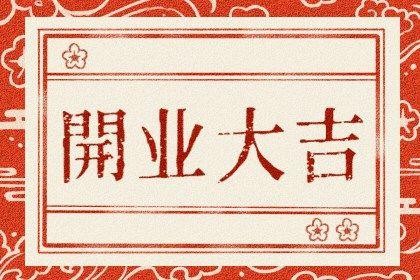 2025年农历正月初二开业吉日查询 是店铺开张好日子吗