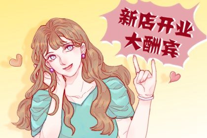 2025年农历八月十九开业好吗 今日开市做生意好吗