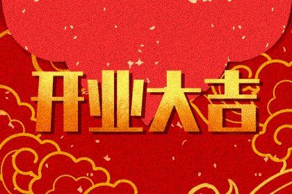 2025年03月26日开业日子如何 是开张好日子吗