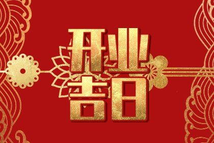 2025年农历三月廿六是开业好日子吗 营业吉利吗