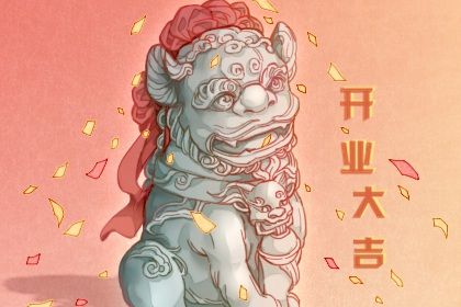 2025年11月07日开业日子如何 今日店铺开张好吗