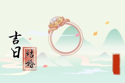 2025年07月11日领证日子如何 宜登记结婚吉日查询