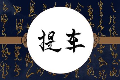 2025年农历正月廿六提车好吗 提车买车吉利吗