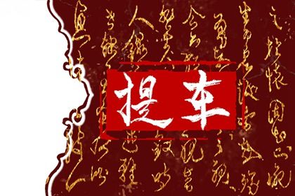 2025年04月24日提车好吗 今日提车买车好吗