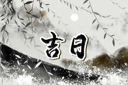 2025年11月04日提车黄道吉日 提车买车吉利吗 2025年11月04日提车黄道吉日 提车买车吉利吗