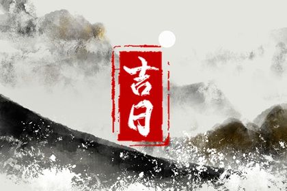 2025年02月26日提车黄道吉日 宜提新车吉日查询