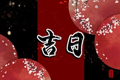 2025年10月31日提车好不好 宜提车吉日查询