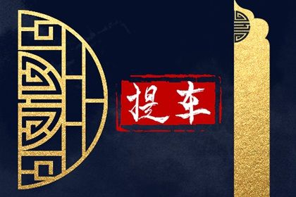 2025年农历七月三十提车吉日查询 宜提车吉日查询