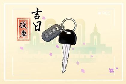 2025年07月29日提车好吗 是买新车好日子吗