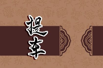 2025年06月13日提车黄道吉日 今日提新车好吗