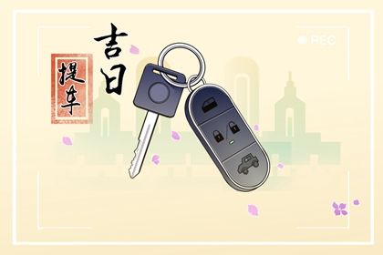 2025年农历闰六月二十是提车好日子吗 今日提车好吗