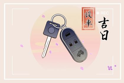 2025年04月09日提车好不好 今日提新车好不好