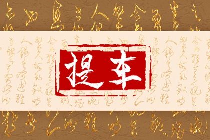 2025年农历五月初七提车好吗 买新车吉利吗