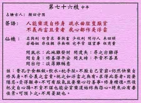 黄大仙灵签 第76签:中平 修身不厌贫