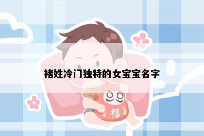 褚姓冷门独特的女宝宝名字