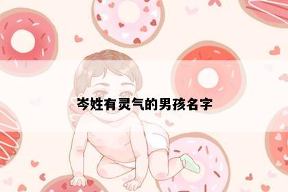 岑姓有灵气的男孩名字