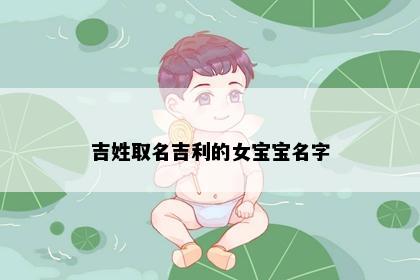 吉姓取名吉利的女宝宝名字