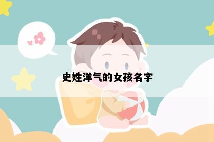 史姓洋气的女孩名字