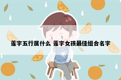 莲字五行属什么 莲字女孩最佳组合名字