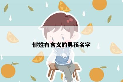 郁姓有含义的男孩名字