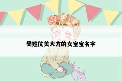樊姓优美大方的女宝宝名字